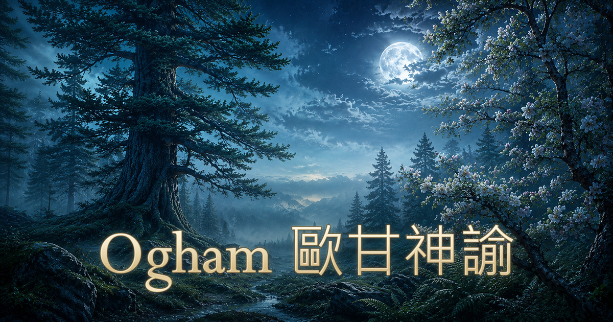 月光下的凱爾特林地，畫面上寫著歐甘神諭